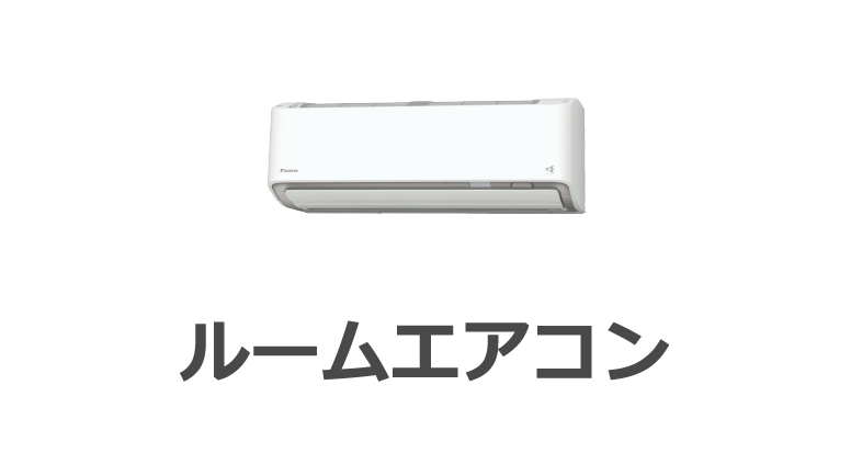 ルームエアコン